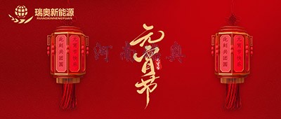 張燈結(jié)彩過十五，歡天喜地慶元宵