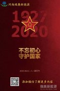 致敬可愛的人！河南瑞奧祝賀中國人民解放軍建軍93周年